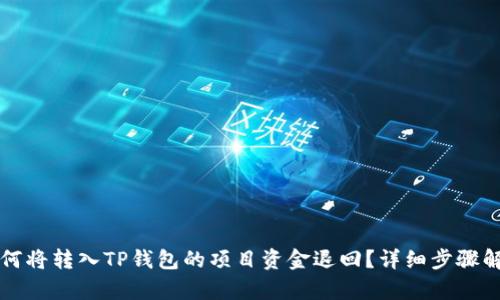 如何将转入TP钱包的项目资金退回？详细步骤解析