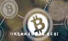 TP钱包提现手续费详解：贵