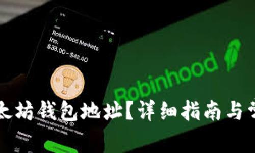 怎样获得以太坊钱包地址？详细指南与常见问题解答