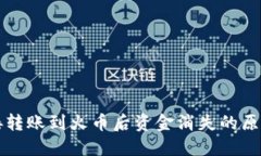 从TP钱包直接转账到火币后