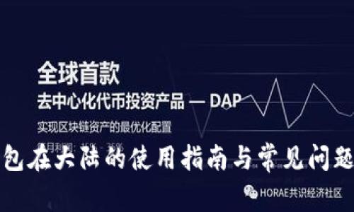 TP钱包在大陆的使用指南与常见问题解答