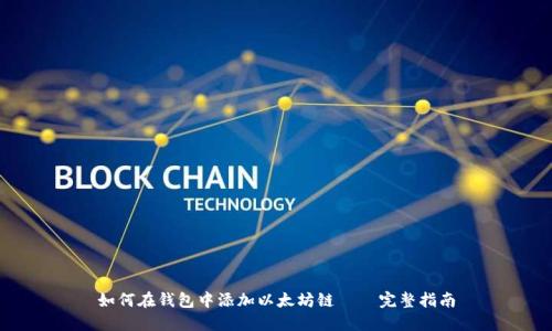 如何在钱包中添加以太坊链 – 完整指南