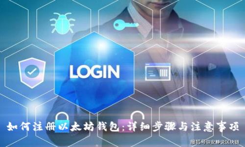 如何注册以太坊钱包：详细步骤与注意事项
