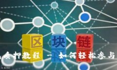 酷儿币TP钱包质押教程 -