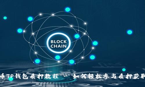 酷儿币TP钱包质押教程 - 如何轻松参与质押获取收益
