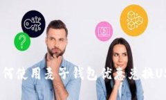 : 如何使用麦子钱包优惠兑