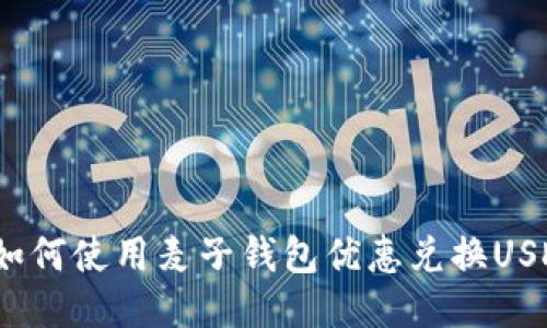 : 如何使用麦子钱包优惠兑换USDT？