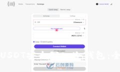 如何将USDT安全写入冷钱包