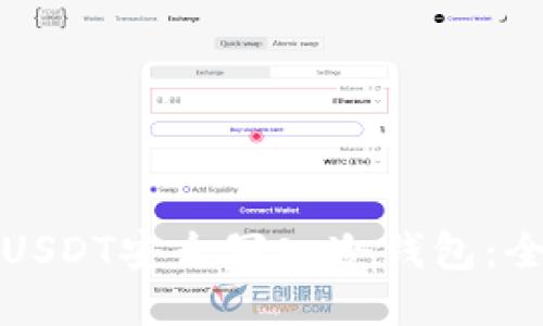 如何将USDT安全写入冷钱包：全面指南