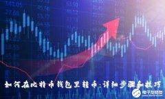 如何在比特币钱包里转币