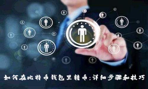 如何在比特币钱包里转币：详细步骤和技巧
