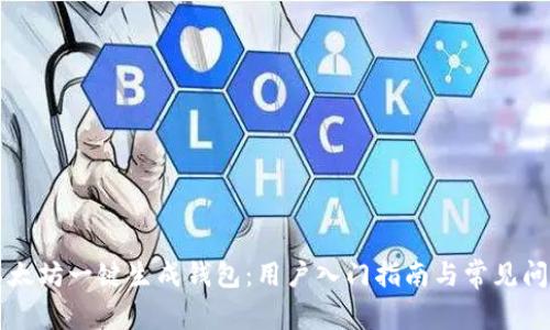 以太坊一键生成钱包：用户入门指南与常见问答