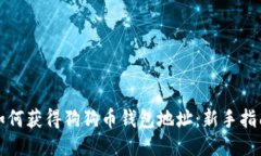 如何获得狗狗币钱包地址