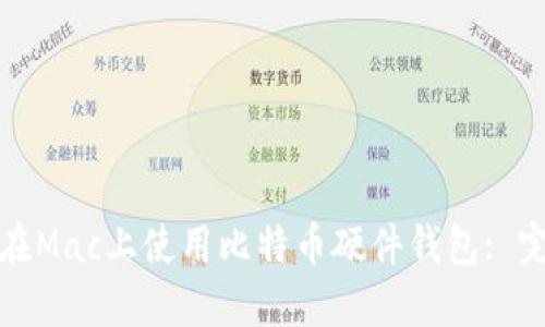 : 如何在Mac上使用比特币硬件钱包: 完整指南