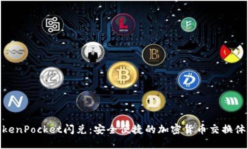 TokenPocket闪兑：安全便捷的加密货币交换体验