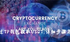 : 如何通过TP钱包提取USD
