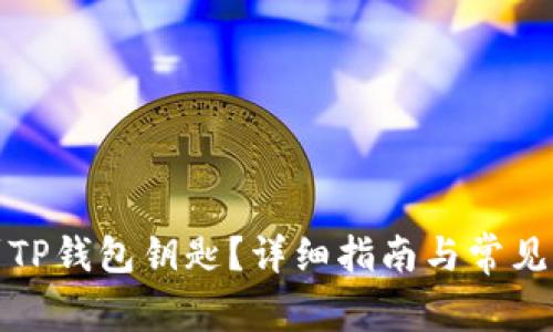 如何找到TP钱包钥匙？详细指南与常见问题解答