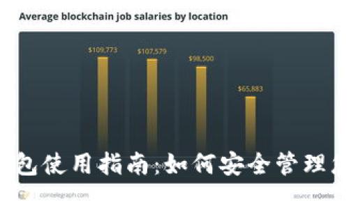 小狐狸钱包使用指南：如何安全管理您的USDT