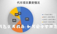 小狐狸钱包使用指南：如