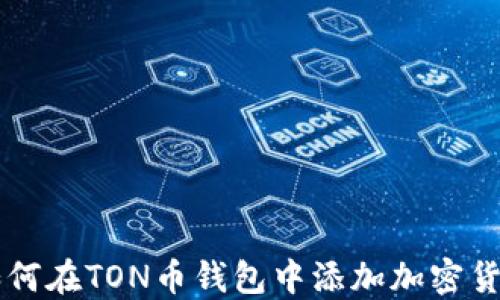 
如何在TON币钱包中添加加密货币