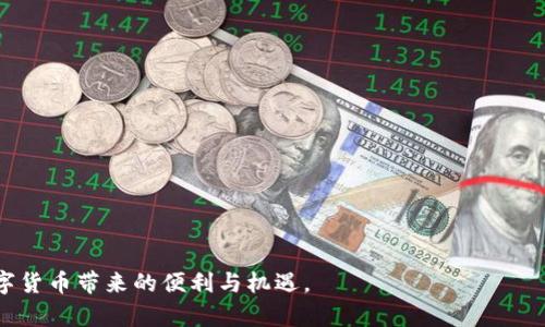 biao-ti/biao-ti在以太坊钱包里添加代币的详细指南/biao-ti
/guanjianci以太坊, 钱包, 添加代币, ERC20代币/guanjianci

在数字货币的世界中，以太坊（Ethereum）作为一种广泛使用的区块链平台，不仅支持Ether（ETH）本身的交易，还允许用户创建和交易各种代币。这些代币通常遵循ERC20标准，意味着它们可以相互操作、易于创建并且在以太坊网络上广泛使用。对于普通用户来说，在以太坊钱包中管理这些代币是一项重要的技能。本文将详细介绍如何在不同的钱包中添加代币，讨论一些相关的问题，并提供实用的建议和技巧。

以太坊钱包的种类
在讨论如何在以太坊钱包中添加代币之前，我们需要了解以太坊钱包的不同种类。以太坊钱包主要可以分为以下几类：
1. **软件钱包**：这些是跨平台的应用程序，如MetaMask、MyEtherWallet等，用户可以在手机或电脑上访问。这些钱包通常是开放源代码的，用户可以方便地进行代币管理。
   
2. **硬件钱包**：如Ledger Nano S和Trezor，这些设备提供更高级别的安全性，适合长期持有大量代币的用户。用户通常需要将硬件钱包连接到电脑上进行操作。

3. **网页版钱包**：一些交易所提供的网页钱包，如Binance、Coinbase等，虽然方便快捷，但相对较少控制权，安全性也相对较低。

4. **纸钱包**：这种存储方式是将私钥和公钥写在纸上，主要适用于存储不常用的代币，安全性较高但不易于管理和使用。

在选择钱包类型时，用户需考虑安全性、方便性与易用性之间的平衡。

如何在以太坊钱包中添加代币
下面以MetaMask为例，详细介绍如何在以太坊钱包中添加代币。MetaMask是一个广泛使用的以太坊钱包，提供了用户友好的界面和简单的操作步骤。

h4步骤1：安装MetaMask/h4
首先，用户需要下载并安装MetaMask浏览器扩展或手机APP。安装时需要创建一个新钱包并设置密码，同时记录下助记词，这对于恢复钱包非常重要。

h4步骤2：获取代币合约地址/h4
在添加代币之前，用户需要获取目标代币的合约地址。这可以通过官方网站、代币的白皮书或区块链浏览器如Etherscan获取。例如，很多ERC20代币的合约地址在其官方网站或社交媒体上都有提供。

h4步骤3：添加代币/h4
在MetaMask中，选择“资产”部分，点击“添加代币”，然后选择“自定义代币”。在弹出窗口中，将代币合约地址粘贴到“代币合约地址”字段，MetaMask会自动识别代币信息。如果正确，代币符号和小数位数会自动填入。点击“下一步”完成添加。

可能遇到的问题及解决方案

h4问题1：如何确保添加的代币是合法的？/h4
由于区块链技术的开放性，用户可以创建任意数量的代币。然而，并不是所有代币都是可信的。一些代币可能是欺诈或骗局的工具。因此，确认代币的合法性至关重要。用户可以通过以下几种方式进行验证：

1. **检查官方网站**：每个合法的代币应该有一个官方网站或者白皮书，详细介绍其用途、团队和技术背景。

2. **查看区块链浏览器**：用户可以在Etherscan等区块链浏览器输入代币合约地址，查看其交易历史以及持有者信息，进一步确认真实性。

3. **参考社区反馈**：可以通过Medium、Twitter、Reddit等社区对代币进行评价和讨论，找到其他用户对于该代币的看法。

以上方式可以帮助用户减少风险，增加判断的准确性。

h4问题2：如何检查代币余额？/h4
在以太坊钱包（如MetaMask）中，检查代币余额是非常简单的。当用户成功添加了代币后，代币将显示在“资产”标签下。余额通常以代币的基本单位显示，例如1 DAI、50 LINK等。

如果没有显示，用户需要确保以下事项：
1. 查看是否成功添加了代币合约地址。
2. 确认钱包是否连接到了正确的网络（如主网、测试网等）。
3. 重新刷新钱包界面，或重启钱包应用。

用户还可以通过使用区块链浏览器，如Etherscan，输入自己的以太坊地址来查看所有与该地址关联的代币余额。

h4问题3：为何代币未显示，如何处理？/h4
有时用户在添加代币后，可能会遇到代币未显示的情况。这可能是由于以下原因引起的：

1. **代币合约地址错误**：用户可能输入了错误的代币合约地址。建议用户再次核实合约地址来源的准确性。

2. **网络问题**：有时候，网络延迟可能导致钱包未正确显示代币。刷新应用程序或等待一段时间可能解决问题。

3. **合约兼容性问题**：部分代币可能未遵循ERC20标准，导致个别钱包无法正确识别。建议寻找其他支持该代币的钱包或应用。

解决此类问题，可以尝试重新添加代币并确保所有信息都输入无误。

h4问题4：添加代币的频率和选择策略有哪些？/h4
在以太坊钱包中，用户可能会频繁添加代币，尤其是在参与多个项目、进行多种交易时。以下是一些建议和策略：

1. **根据投资组合管理添加**：用户应当先确定自己的投资方向和策略，添加相关代币。若将进行短期交易的代币，可以优先添加，而对长期持有的代币，则应进行更深入的研究，确保其潜力。

2. **定期审查和清理**：不定期地审查自己所持有的代币，剔除一些可能的低价值代币。合理管理投资组合，获取更好的收益。

3. **跟踪市场动态**：随着市场的变化，新兴代币可能由于技术或合作带来新的机会。用户可定期关注相关动态，及时调整所持代币。

结合这些策略，可以帮助用户在添加代币时做出明智的决定，管理自己的数字资产。

h4问题5：如何安全存储和管理以太坊钱包中的代币？/h4
在数字货币的世界中，安全性始终是一个重要话题。为保护以太坊钱包中的代币，用户应采取以下措施：

1. **使用硬件钱包**：如前所述，硬件钱包提供更高级别的安全性，避免了网络攻击和病毒威胁。大量持有数字资产的用户特别推荐使用硬件钱包。

2. **定期备份助记词和私钥**：确保将助记词和私钥备份在安全的位置，避免丢失导致资产损失。备份过程中，务必要避免在互联网上分享这些信息。

3. **使用强密码**：创建强密码保护钱包，避免使用简单或通用的密码，以减少被攻击的风险。

4. **启用双重认证**：对于一些支持双重认证的服务，务必要启用，以增加账户的安全性。

5. **警惕网络钓鱼及诈骗**：永远保持警惕，避免点击未知链接，确保访问的网站是合法的。定期跟进安全动态，关注常见的诈骗手法。

通过这些安全措施，用户能够更加安心地管理自己的以太坊钱包及其中的代币。

总结来说，在以太坊钱包中添加代币是一个相对简单的过程，用户需要关注代币的合法性、管理操作和安全措施。掌握这些技巧后，用户能够更好地参与到区块链经济的发展中，享受数字货币带来的便利与机遇。