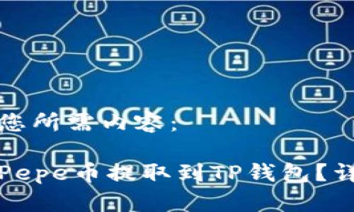 以下为您所需内容：

如何将Pepe币提取到TP钱包？详尽指南