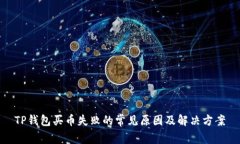 TP钱包买币失败的常见原因