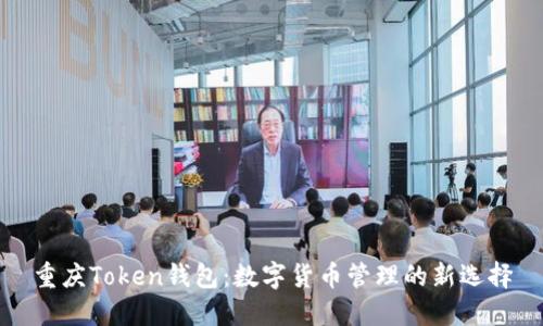 重庆Token钱包：数字货币管理的新选择