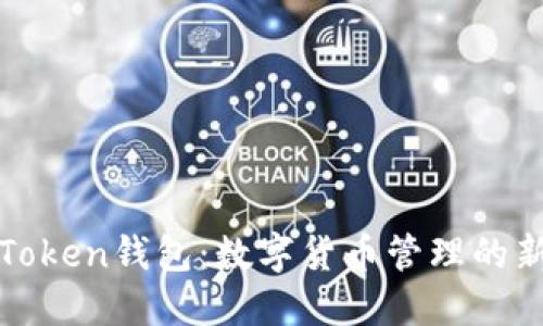 重庆Token钱包：数字货币管理的新选择