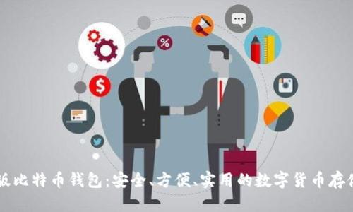 中文版比特币钱包：安全、方便、实用的数字货币存储利器