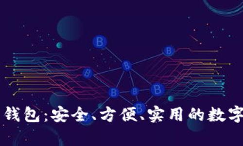 中文版比特币钱包：安全、方便、实用的数字货币存储利器