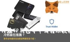 如何在TP钱包中申请转账授