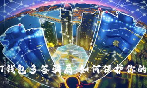 与关键词

揭秘USDT钱包多签骗局：如何保护你的数字资产