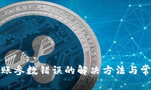 : TP钱包转账参数错误的解决方法与常见问题解析