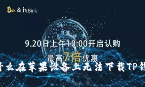 为什么在苹果设备上无法下载TP钱包？