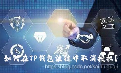 如何在TP钱包波链中取消授权？