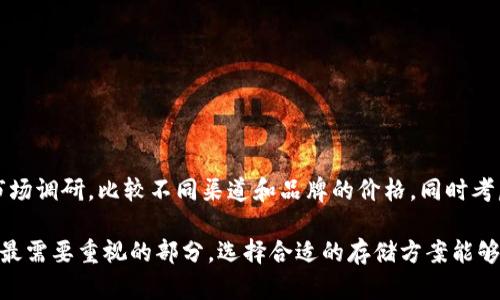 如何安全使用TP冷钱包存储TRX地址
keywordsTP冷钱包, TRX地址, 加密货币存储, 数字货币安全/keywords

如何安全使用TP冷钱包存储TRX地址

随着数字货币的普及，越来越多的用户开始关注加密货币的存储和安全问题。TRON（波场）是一个流行的加密货币，拥有着广泛的用户基础。然而，保护这些数字资产的安全变得尤为重要。在众多的存储方式中，TP冷钱包凭借其高安全性，成为了许多用户的优选。本文将详细介绍如何使用TP冷钱包存储TRX地址，确保您的数字资产安全。

什么是TP冷钱包？
TP冷钱包是一种离线存储数字货币的设备。与热钱包（在线钱包）不同，冷钱包不与网络连接，减少了被黑客攻击的风险。TP冷钱包专注于为用户提供安全、便捷的存储解决方案，支持多种加密货币，包括TRX。用户可以通过生成的TRX地址向其冷钱包转账，安全存储TRON资产。

为什么选择使用TP冷钱包？
选择TP冷钱包有几个原因。首先，它提供高安全性，能够有效防止黑客攻击和网络漏洞带来的风险。其次，TP冷钱包操作简单，用户友好，即使是初学者也可以轻松上手。此外，TP冷钱包具备离线交易的功能，用户可以在没有网络的情况下进行交易，提高了安全性。

如何创建TRX地址？
创建TRX地址的步骤如下：
ol
    li购买TP冷钱包并按照说明书将其初始化。/li
    li连接TP冷钱包到您的计算机，使用该钱包附带的软件创建一个新的钱包。/li
    li在创建过程中，产生一个私钥和相应的TRX地址，确保将其安全存储。/li
    li完成后，您将拥有一个全新的TRX地址，可以用于接收TRON资产。/li
/ol

如何将TRX转入TP冷钱包？
将TRX转入TP冷钱包的步骤大致如下：
ol
    li确保已连接TP冷钱包并确认其处于正常使用状态。/li
    li在您的交易所或热钱包中，选择转账功能。/li
    li输入您的TP冷钱包生成的TRX地址，并检查地址的正确性。/li
    li输入要转账的TRX数量，确认转账信息无误后提交。/li
    li交易完成后，您可以在TP冷钱包中查看到余额的变化。/li
/ol

冷钱包的安全注意事项
尽管TP冷钱包提供了高水平的安全性，但用户仍需遵循一些安全注意事项以保护自己的资产：
ul
    li定期更新冷钱包的固件，以确保安全性。/li
    li妥善保管私钥，不要将其泄露给任何人。/li
    li在使用冷钱包时，确保您的计算机没有恶意软件感染。/li
    li定时检查冷钱包的状态，确保其正常工作。/li
    li备份私人秘钥，并将其存储在安全处，以防丢失。/li
/ul

常见问题解答

1. TP冷钱包在哪里可以购买？
TP冷钱包可以通过多个平台进行购买，包括官方网站、各大电商平台及一些专门的数字货币交易所。在购买前，用户应确保选择信誉良好的渠道，以避免假冒或劣质产品。购买时注意查看产品的用户评价、售后服务及保修政策等信息，确保钱包的质量可靠。

2. 如何备份TP冷钱包的私钥？
备份TP冷钱包的私钥至关重要，以防丢失或损坏钱包。用户可以采用以下步骤进行备份：
ul
    li在冷钱包创建时，系统会生成一个私钥及助记词，请确保将其妥善记录下来。/li
    li建议将私钥和助记词写在纸质上，并存放在安全的地方，例如保险箱中。/li
    li不要将私钥和助记词存储在云端或电子设备中，以降低被黑客攻击的风险。/li
/ul
定期检查备份的状态，并在必要时更新备份信息，确保备份的有效性。

3. TP冷钱包的使用时间限制是多久？
TP冷钱包通常没有使用时间限制，用户可以根据自己的需求自由使用。但需要注意的是，某些硬件设备可能在长期不使用后，需要定期充电或维护。建议用户定期对冷钱包进行检查与维护，以确保其始终处于最佳工作状态。

4. 如何处理TP冷钱包失效或损坏问题？
如果TP冷钱包出现失效或损坏的问题，用户可以采取一些措施：
ul
    li首先，检查设备是否正常连接，尝试重新启动设备或更换USB连接线。/li
    li如果设备无法正常使用，联系生产商的客服中心，申请维修或更换服务。/li
    li若冷钱包中的资产仍可访问，则使用备份的私钥或助记词在新的设备中恢复钱包。/li
/ul
定期维护设备并做好备份，以降低意外情况带来的损失风险。

5. TP冷钱包的费用大概在什么范围？
TP冷钱包的费用通常取决于设备的型号与功能，市场上大多数冷钱包的价格在100到300美元之间。然而，市场常在变动，因此最佳选择是进行市场调研，比较不同渠道和品牌的价格，同时考虑设备的功能与安全性。重要的是选择适合自己需求和预算的产品。

本文详细介绍了TP冷钱包的使用及其存储TRX地址的安全性，希望为广大数字货币用户提供实用的指导。在投资数字资产的过程中，安全始终是最需要重视的部分，选择合适的存储方案能够有效保护资产的安全。