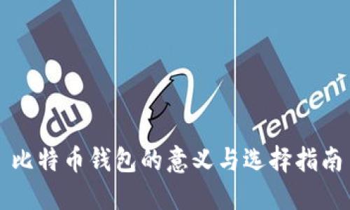 比特币钱包的意义与选择指南