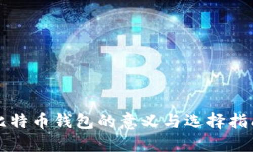 比特币钱包的意义与选择指南