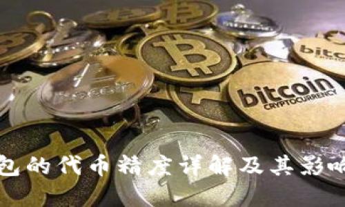 TP钱包的代币精度详解及其影响因素