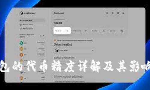 TP钱包的代币精度详解及其影响因素