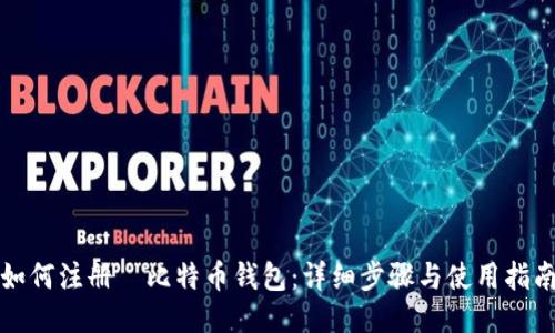 如何注册犇比特币钱包：详细步骤与使用指南