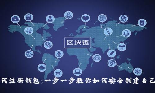狗狗币官网如何注册钱包：一步一步教你如何安全创建自己的狗狗币钱包