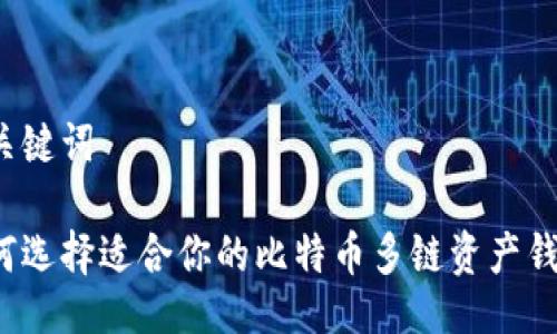 与关键词

如何选择适合你的比特币多链资产钱包？