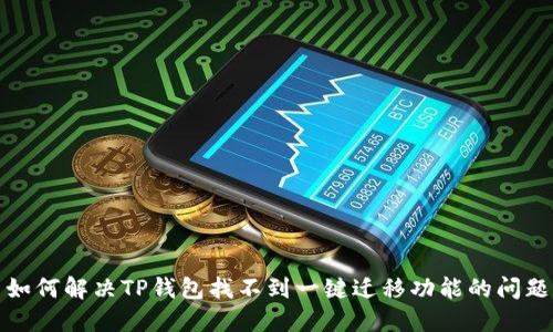 如何解决TP钱包找不到一键迁移功能的问题