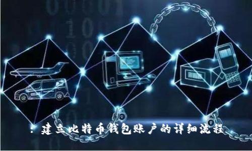 : 建立比特币钱包账户的详细流程