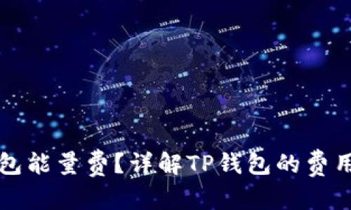 和关键词：

什么是TP钱包能量费？详解TP钱包的费用结构与使用