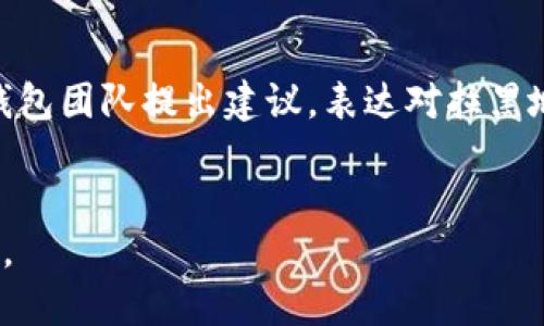    TP钱包是否可以拉黑地址？ / 

 guanjianci  TP钱包, 拉黑地址, 数字货币, 钱包安全 /guanjianci 

在数字货币的世界中，安全性和控制权是用户最为关注的因素之一。随着越来越多的人加入加密货币的行列，钱包的管理与使用也面临着更复杂的安全挑战。TP钱包作为一种流行的数字货币钱包，是否具备拉黑地址的功能成为用户关注的热门话题。本文将详细探讨TP钱包的功能特点、拉黑地址的必要性以及相关操作，并针对用户的常见问题进行解答。

TP钱包的基本功能
TP钱包是一种多币种的数字货币钱包，支持各类主流加密货币的存储与交易，如比特币、以太坊等。该钱包的特点包括易于使用、安全性高和支持去中心化交易等。同时，TP钱包还具备多种功能，用户可以进行资产管理、交易确认、转账汇款、查看历史记录等。在如此多的功能背景下，用户越来越希望能够精细化管理他们的钱包地址。

拉黑地址的必要性
拉黑地址的功能可以为用户提供额外的安全保障。一方面，用户可能会遭遇到各种恶意地址，比如诈骗地址或不信誉的地址；另一方面，用户也可能希望限制某些特定地址与自己钱包的互动。通过拉黑地址，用户可以有效防止任何形式的交易记录，从而提高钱包的安全性。虽然TP钱包当前没有直接的“拉黑”功能，但用户可以通过一些间接方式实现类似的效果，包括调整隐私设置或者选择不与特定地址交易。

TP钱包如何管理可疑地址
目前，TP钱包虽然不提供直接的拉黑地址功能，但用户可以通过监控交易历史、手动排除与可疑地址之间的交易来实现类似的效果。如果发现某个地址多次进行恶意交易或有诈骗嫌疑，用户可以采取以下措施：
ul
    li确保不与该地址发生任何交易，保持警惕，并随时检查钱包的出入账记录。/li
    li在社交媒体或相关社区中，报告该地址的恶意行为，以帮助其他用户。/li
    li通过私下咨询技术专员，获得处理被恶意地址骚扰的建议。/li
/ul

TP钱包的安全性如何保障
TP钱包作为一款数字货币钱包，提供了一系列的安全保障措施。钱包的私钥使用的是加密算法，用户在使用过程中要及时更新安全设置。此外，用户在使用TP钱包时，还应注意以下几点：
ul
    li启用双重身份验证，确保钱包不被随意访问。/li
    li定期备份钱包数据，防止因设备丢失而造成的财产损失。/li
    li选择强密码，并定期更换密码，降低被破解的风险。/li
/ul
这些措施不仅能够帮助用户提高TP钱包的安全性，也能够有效预防与可疑地址的交互风险。

用户常见问题解答
为了充分帮助TP钱包并进行合适的安全操作，我们将详细解答用户的五个常见问题。

问题1: TP钱包有哪些安全特性？
TP钱包的安全特性主要体现在以下几个方面：
ul
    listrong私钥管理/strong：TP钱包使用加密算法来保护用户的私钥，私钥存储在用户设备上，不会上传至云或者外部服务器，大大降低了被盗风险。/li
    listrong多重签名机制/strong：用户可以选择启用多重签名功能，以增加交易的确认复杂度，进一步提高安全性。/li
    listrong双重身份验证/strong：推荐用户开启双重身份验证，增加账户访问的难度。/li
    listrong防钓鱼功能/strong：TP钱包提供了钓鱼网站监测功能，及时提醒用户注意不当链接和请求。/li
/ul
这些安全特性为用户提供了一个较为安全的平台，让用户能够在使用TP钱包进行数字货币交易时感到安心。

问题2: 如何选择一个安全的数字货币钱包？
选择数字货币钱包时，用户应重点考虑以下几个因素：
ul
    listrong安全性/strong：前面已经提到的钱包的安全特性是必要的考量因素，确保钱包能够有效保护用户资产。/li
    listrong易用性/strong：用户界面是否友好，操作是否直观，这些都会影响用户的使用体验。/li
    listrong支持的币种/strong：确保钱包支持用户所需的数字货币，特别是主流币种和新兴的热门币。/li
    listrong用户评价与社区支持/strong：查看其他用户的评价和反馈，以及该钱包的开发团队是否积极回应社区问题，也是选择的重要依据。/li
/ul
综合以上因素，用户可以更有把握地选择一个安全可靠的数字货币钱包。

问题3: 是否有必要定期更换钱包？
是的，定期更换钱包是一种理智的选择，尤其是当钱包出现安全事件或者用户感到不安全时。定期更换钱包除了可以降低被盗风险，还能确保用户使用最新的安全技术。此外，还可以帮助用户分散资产，避免将所有资产集中在一个钱包中，降低一旦被黑客入侵带来的损失。
用户在选择新钱包时，应确保其安全性、易用性以及功能性，确保能够满足自己的需求。在完成资产转移后，用户还应定期监控旧钱包，以防止未被转走的资产受到潜在风险的威胁。

问题4: 如何处理与诈骗地址的交易记录？
如果发现与诈骗地址的交易记录，用户应立即采取措施进行处理：
ul
    listrong了解交易信息/strong：首先要确认是否真实发生了该笔交易，查看交易哈希和地址是否存在记录，确保不会错怪合法用户。/li
    listrong提供证据/strong：如果确认是诈骗行为，用户可通过社交媒体、交易所或者其他相关渠道，举报该地址，提供证据以保护其他用户。/li
    listrong防止再次交易/strong：对于可疑的地址，用户可采取措施避免今后与其发生交易，例如保存其地址作为黑名单。/li
/ul
通过这些方式，用户不仅能够保护自己的资产，同时也能为整个数字货币生态的健康发展出一份力。

问题5: TP钱包将来是否会增加拉黑地址的功能？
关于TP钱包是否会将拉黑地址的功能纳入未来版本，目前尚无官方明确的回复。不过，随着用户需求的增加以及行业的发展，功能的定期更新是非常有可能的。用户可以通过反馈渠道向TP钱包团队提出建议，表达对拉黑地址功能的需求。
同时，用户还可以关注TP钱包的官方公告，获取最新的版本更新信息和新增功能。希望未来的TP钱包能够继续其功能，帮助用户在数字货币的世界中更安心地进行交易。

总的来说，TP钱包虽然目前不支持直接拉黑地址的功能，但用户依然可以通过其他安全措施保证交易安全。希望以上内容能够帮助用户在使用TP钱包的过程中，提升数字货币的管理和安全。