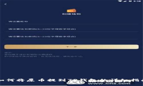 如何将屎币提到TP钱包的详细指南