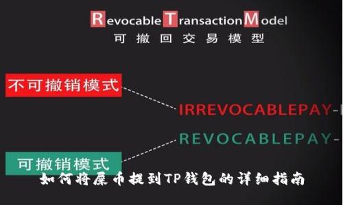 如何将屎币提到TP钱包的详细指南